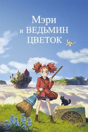 Постер «Мэри и ведьмин цветок»