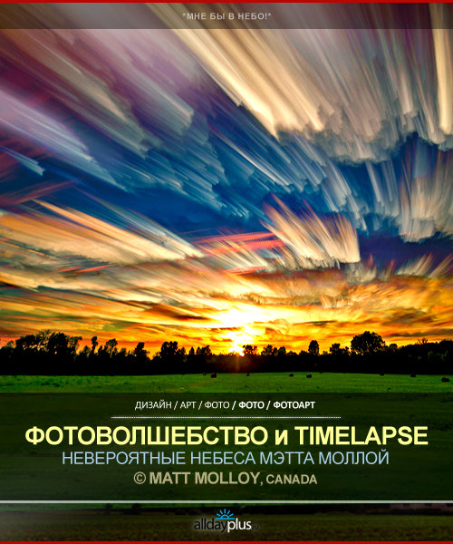 Чудесатые небеса от Matt Molloy. Timelapse в пейзажной фотографии. 32 супер-кадра.