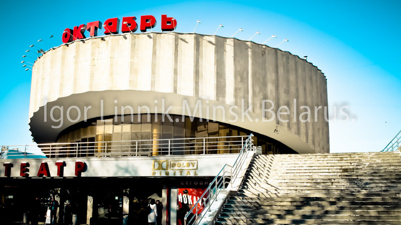 кинотеатр октябрь минск фото