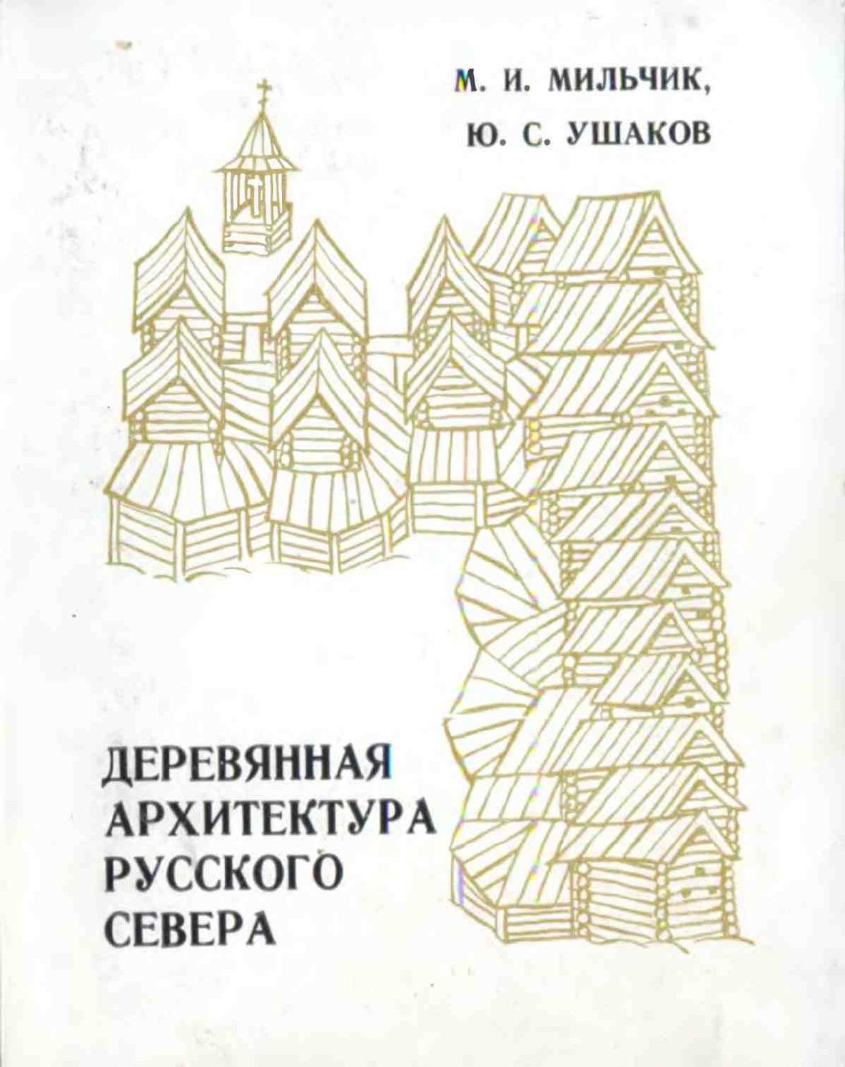 мильчик ушаков деревянная архитектура русского севера фото