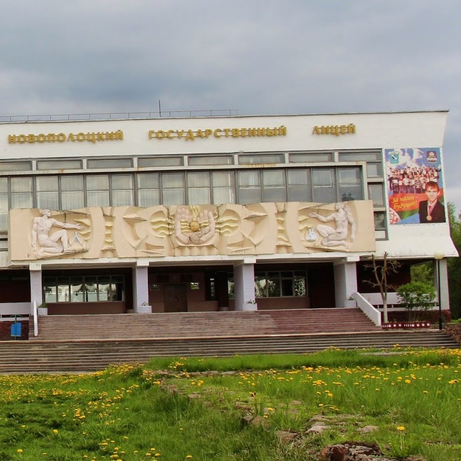 новополоцк лицей фото