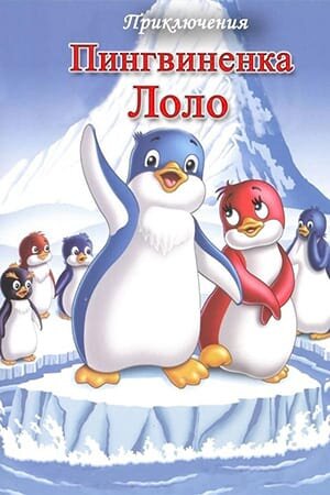 Постер Приключения пингвиненка Лоло. Фильм первый