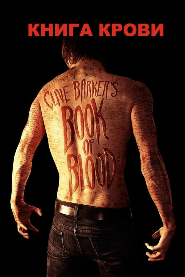 Постер «Книга крови»