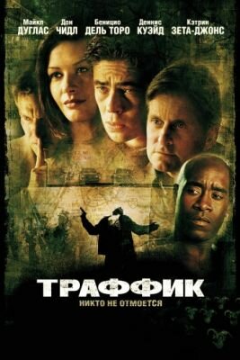 траффик фильм 2000 фото