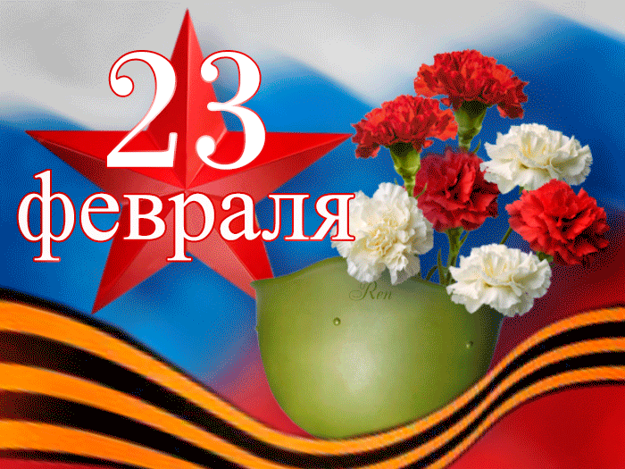 23 февраля - красивые гифки День защитника отечества