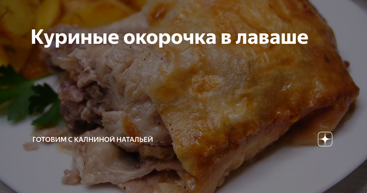 курица в лаваше в духовке фото