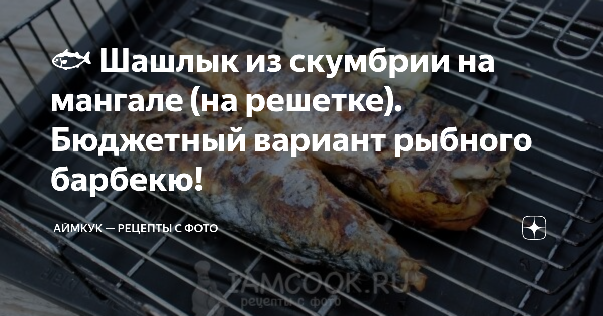 шашлык из рыбы на мангале фото