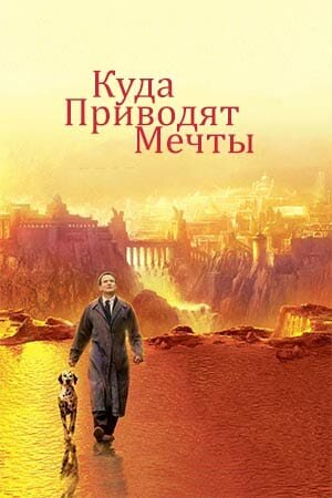 Постер «Куда приводят мечты»