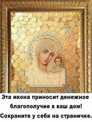 икона богатства фото