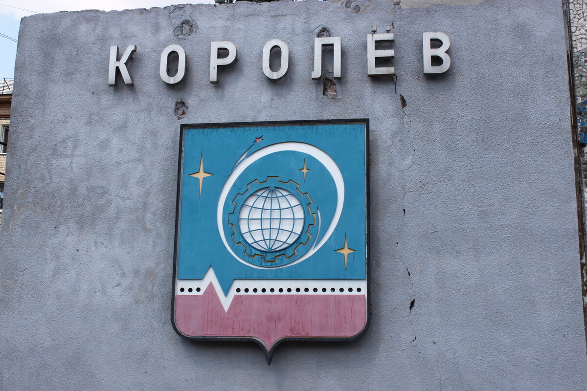 герб города королёва фото
