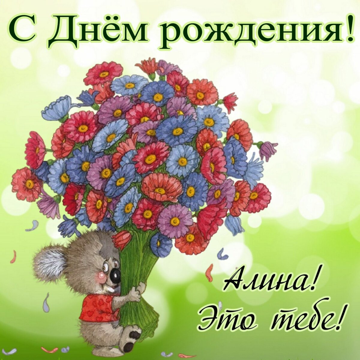 Поздравления с днем рождения алине картинки прикольные