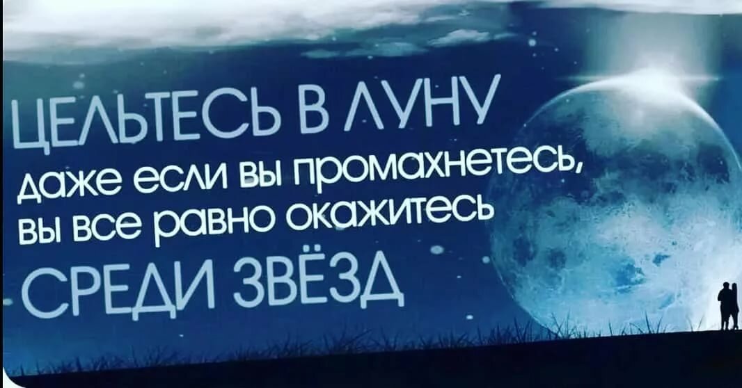 целься в луну даже если промахнешься окажешься среди звезд фото