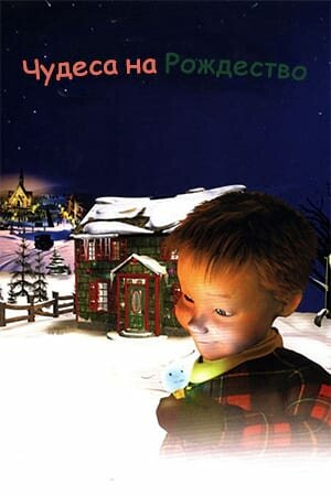 Постер «Чудеса на Рождество»