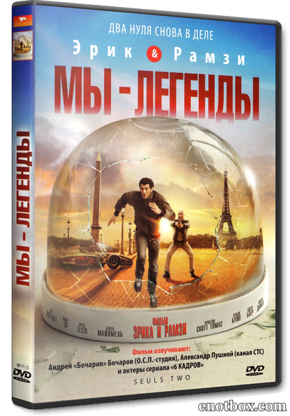 Мы - легенды / Seuls two (2008/BDRip/720p)