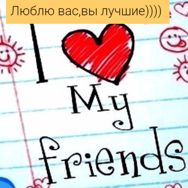 люблю своих друзей фото