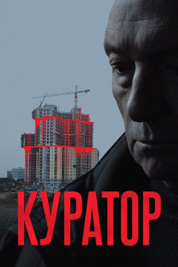 Постер «Куратор»