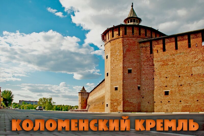 коломна кремль фото