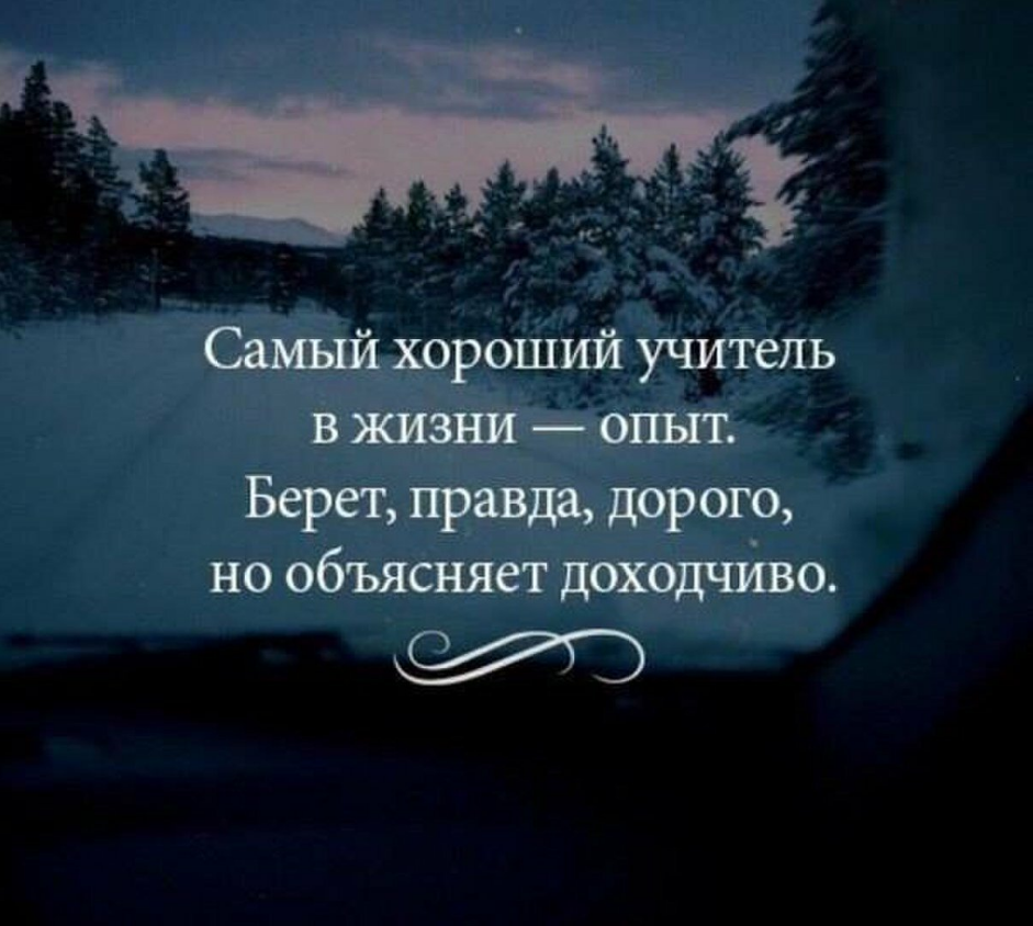 самый хороший учитель в жизни опыт берет дорого фото