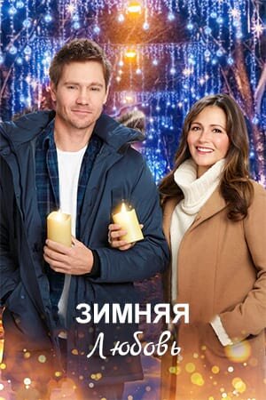 Постер «Зимняя любовь»