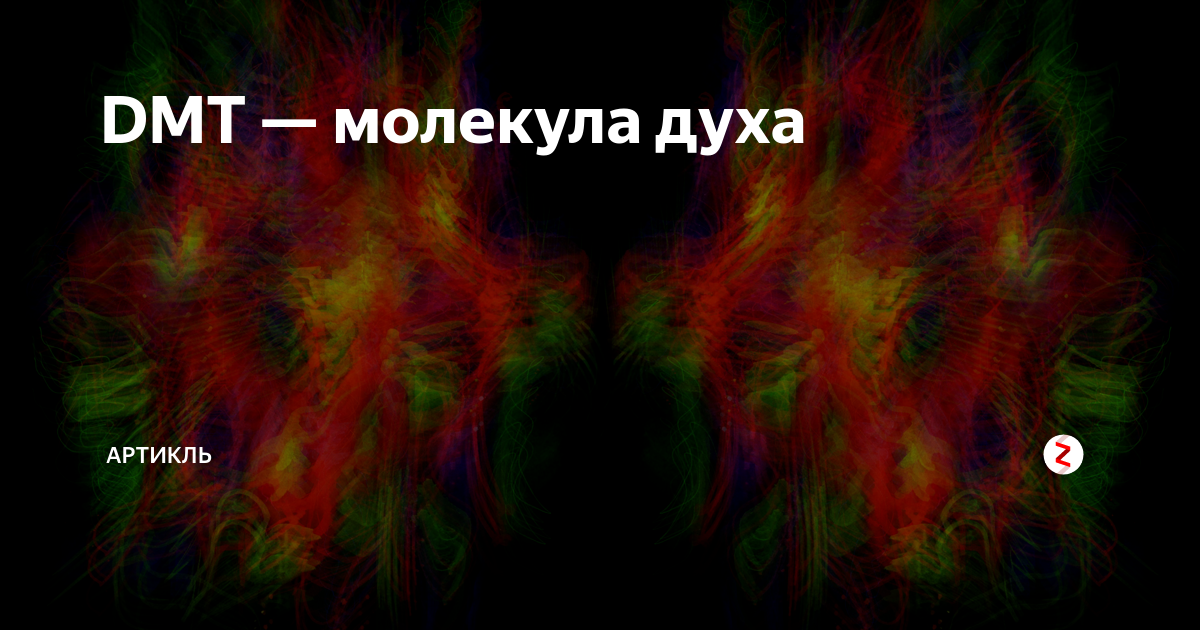 дмт молекула духа фото