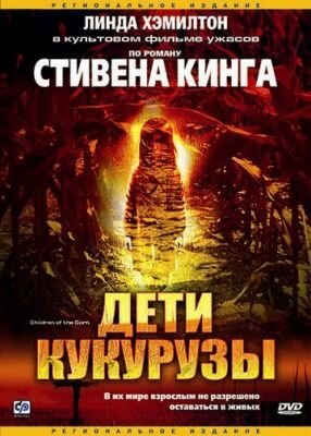 стивен кинг дети кукурузы фото
