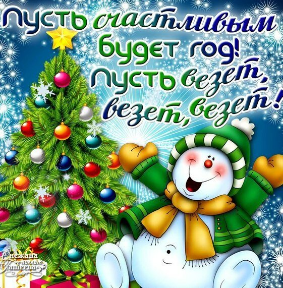 поздравление с новым годом фото