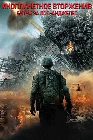 Постер «Инопланетное вторжение: Битва за Лос-Анджелес»