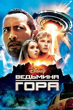 Постер «Ведьмина гора»