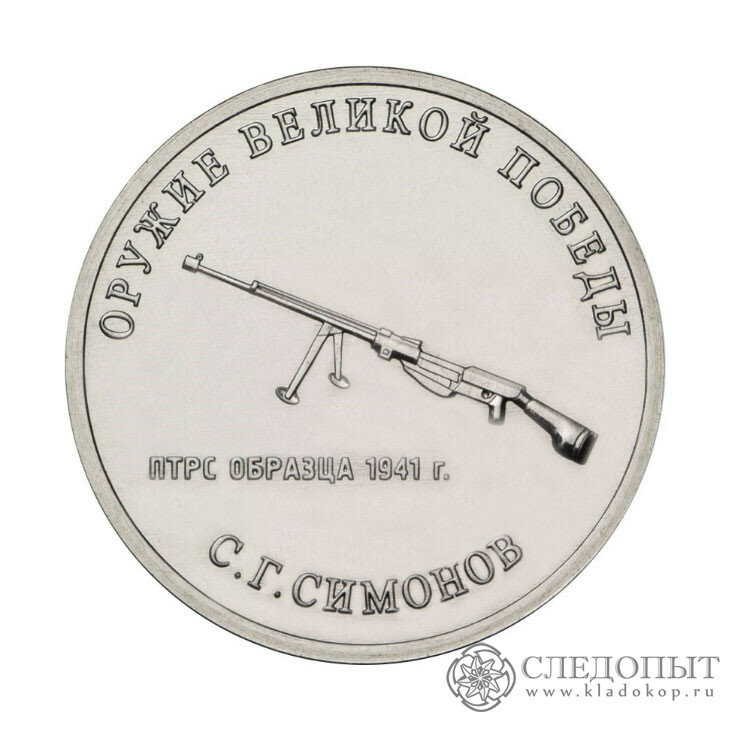 оружие великой победы. 25 рублей 2019, фото
