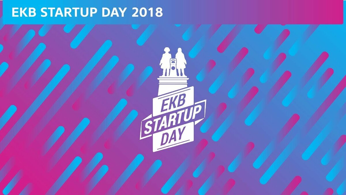 ekb startup day 2018 фото
