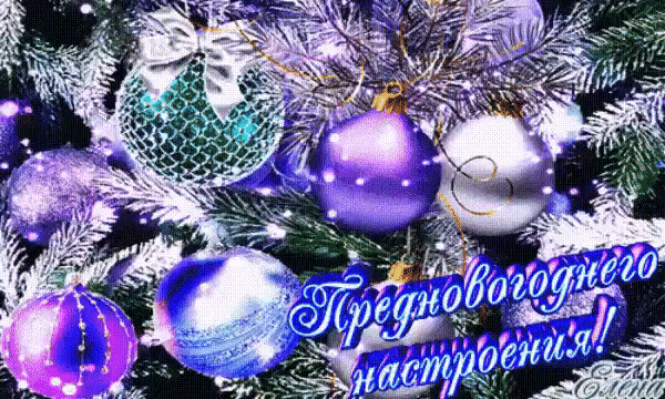 с наступающим новым годом фото