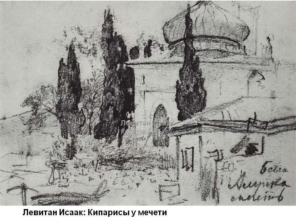 левитан наброски фото