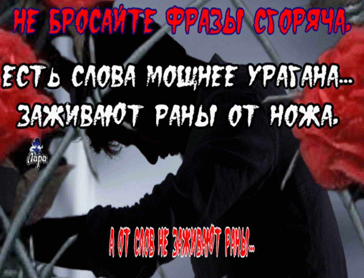 не бросайте фразы сгоряча есть слова фото