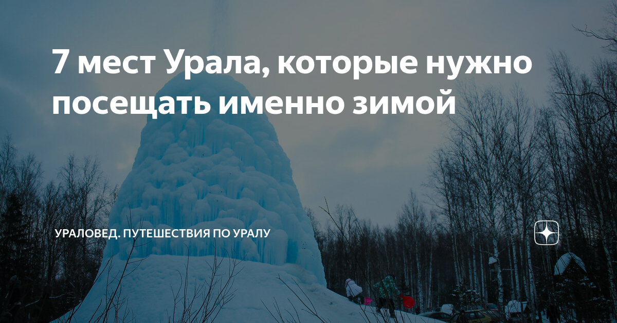 зюраткуль ледяной фонтан фото