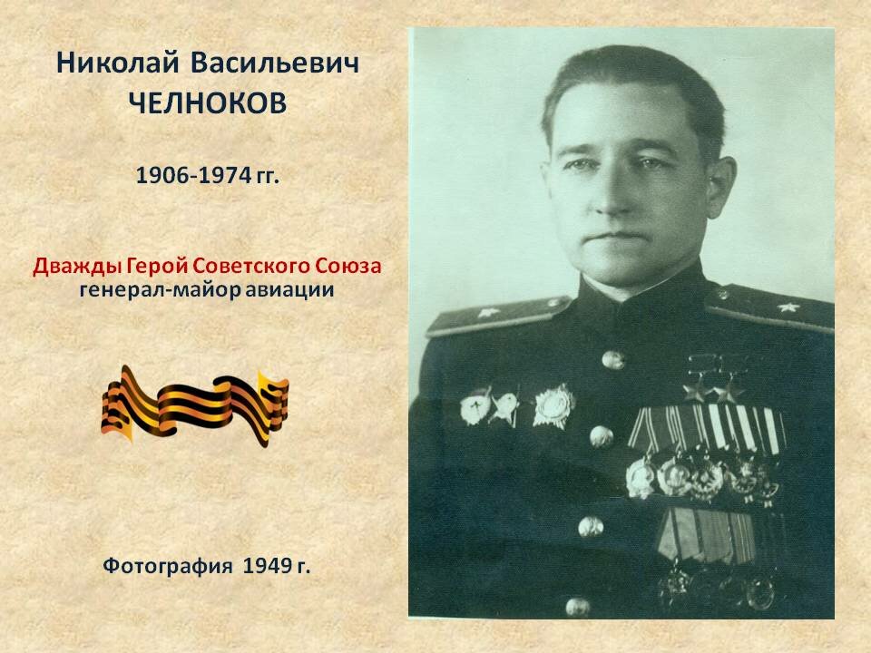 н.в челноков дважды герой советского союза фото