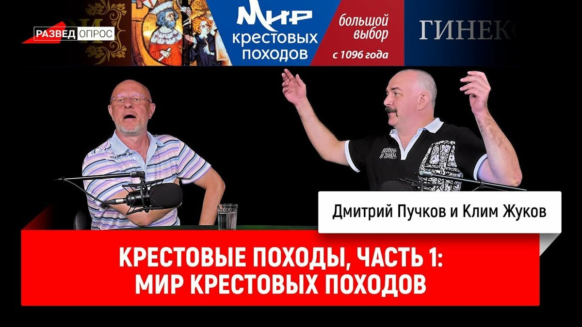 клим жуков о крестовых походах часть 5 фото