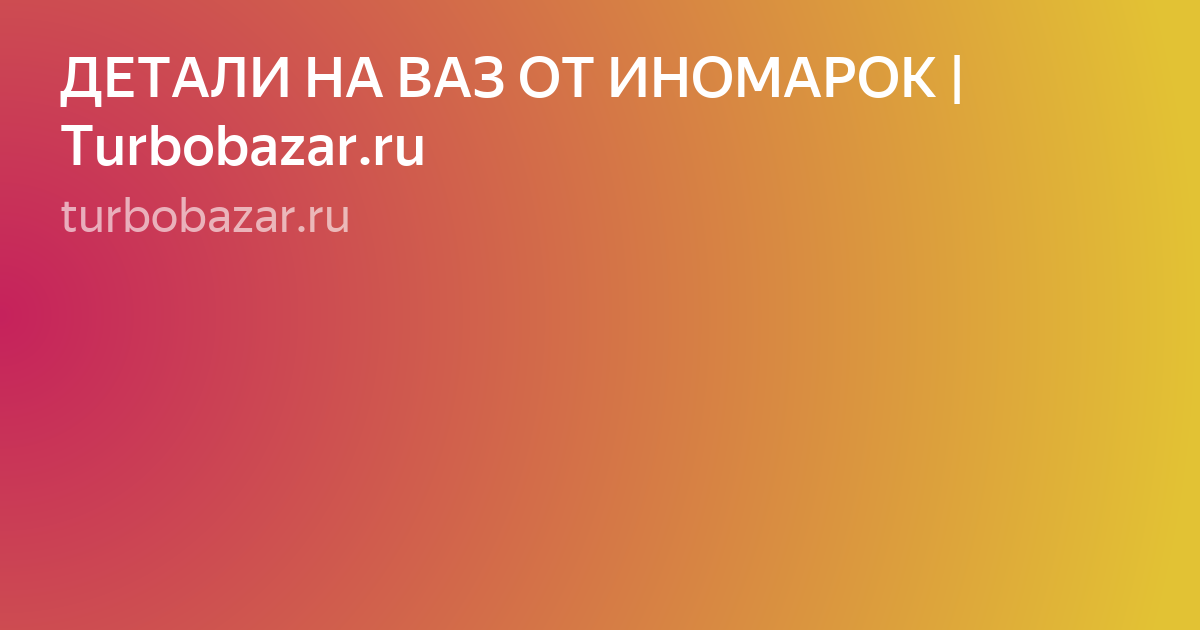 авторазборка ваз фото