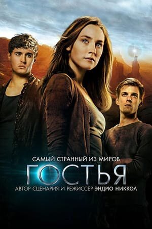 Постер «Гостья»