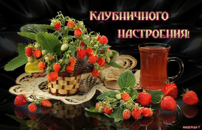 Клубничного настроения !