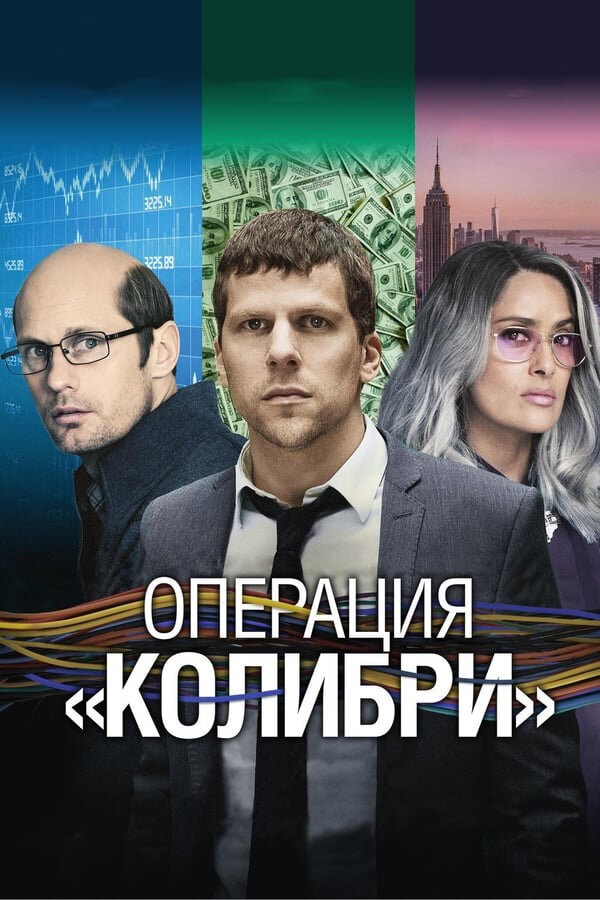 Постер «Операция Колибри»