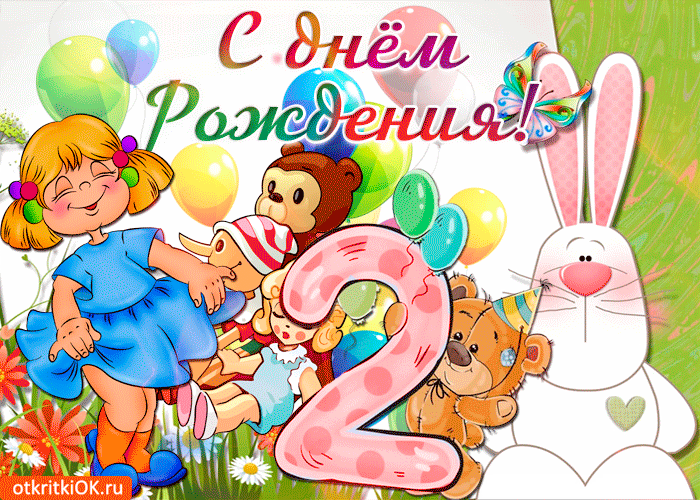 Поздравление с днем рождения 2 года в стихах красивые