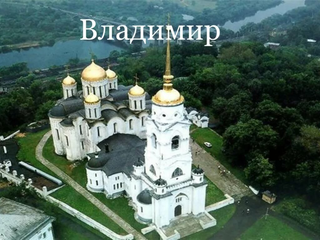 владимир фото города достопримечательности фото