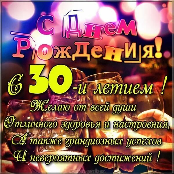 Поздравления с 30 летним друга