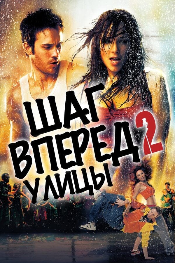 Постер «Шаг вперед 2: Улицы»