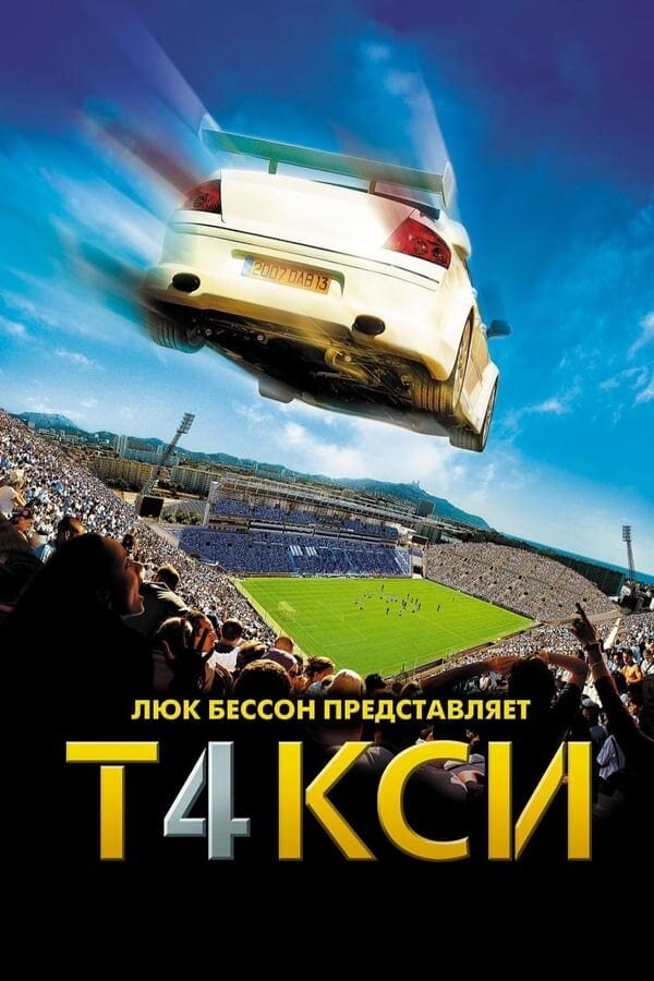 Постер Такси 4