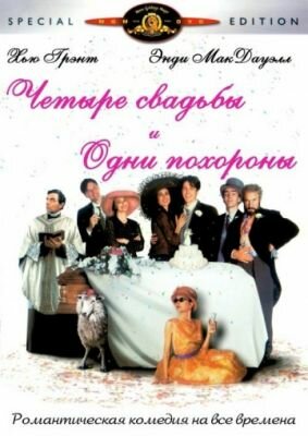 четыре свадьбы и одни похороны постер фото