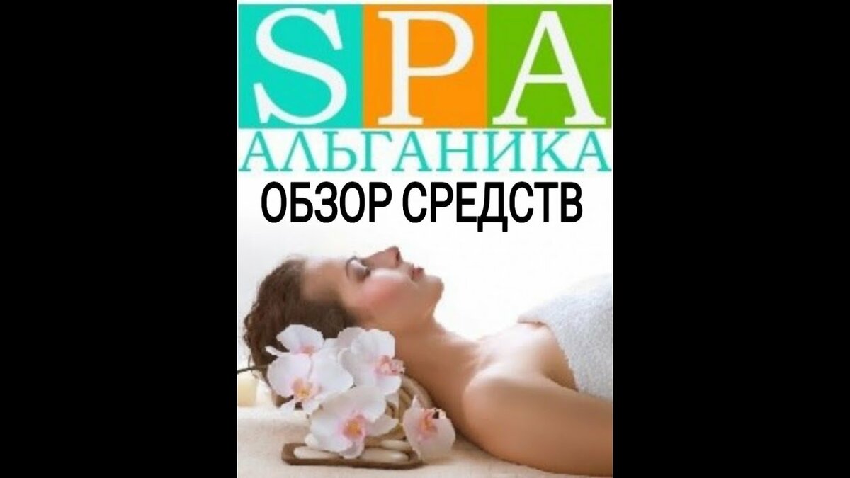 спа альганика фото