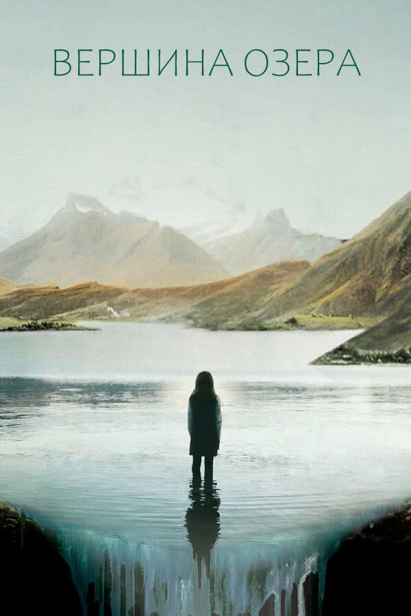 Постер «Вершина озера»