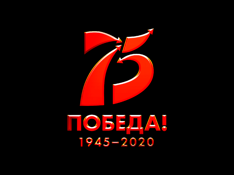 Надпись 75 Победа(1945-2020) - 9 мая