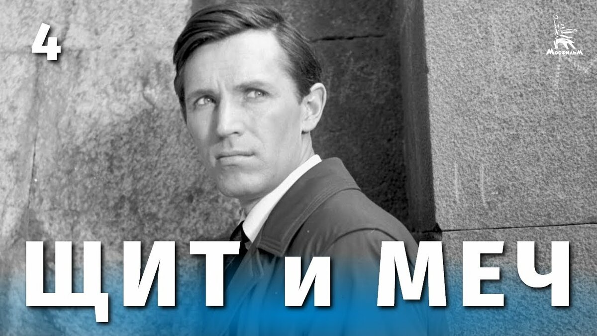 щит и меч фильм 1968 фото